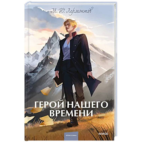 Фото Герой нашего времени