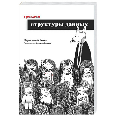 Фото Грокаем структуры данных