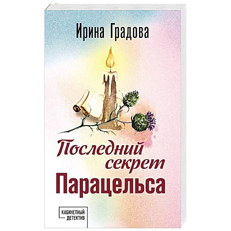 Фото Последний секрет Парацельса