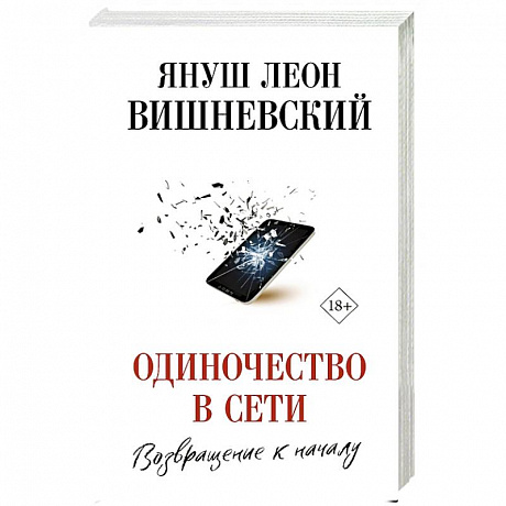 Фото Одиночество в Сети. Возвращение к началу