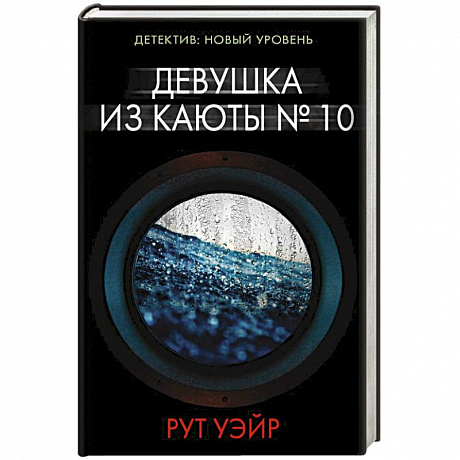 Фото Девушка из каюты № 10