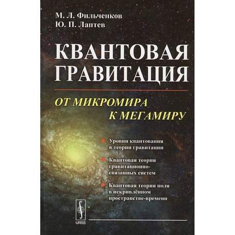Фото Квантовая гравитация: От микромира к мегамиру. Фильченков М.Л., Лаптев Ю.П.