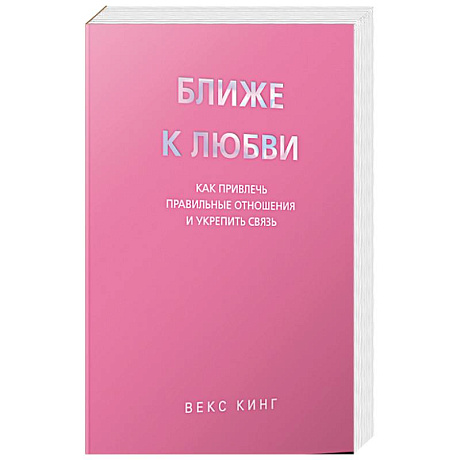 Фото Ближе к любви: Как привлечь правильные отношения и укрепить связь