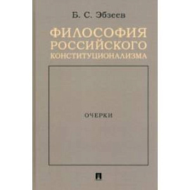 Философия российского конституционализма. Очерки