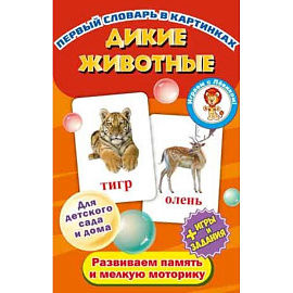 Дикие животные