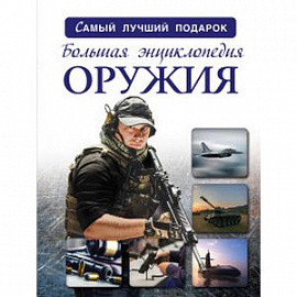 Большая энциклопедия оружия и боевой техники