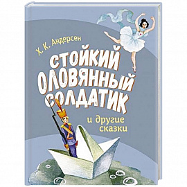 Стойкий оловянный солдатик и другие сказки