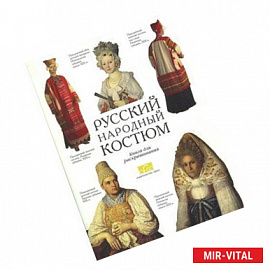 Русский народный костюм. Книга для чтения и раскрашивания