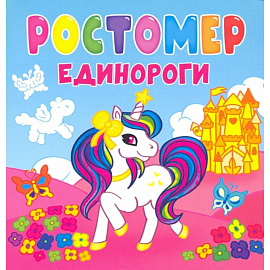 Ростомер. Единороги