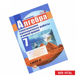 Алгебра. 7 класс. Тематические проверочные работы в новой форме