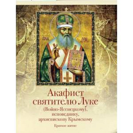 Акафист святителю Луке (Войно-Ясенецкому), исповеднику, архиепископу Крымскому. Краткое житие