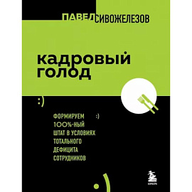 Кадровый голод. Формируем 100% штат в условиях тотального дефицита сотрудников