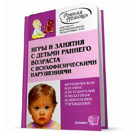 Игры и занятия с детьми раннего возраста с психофизическими нарушениями