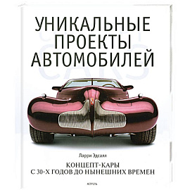 Уникальные проекты автомобилей