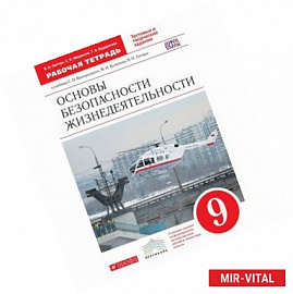 ОБЖ. 9 класс. Рабочая тетрадь к учебнику С. Н. Вангородского и др. Вертикаль. ФГОС