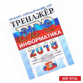 ЕГЭ 2018 Информатика