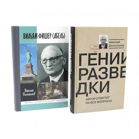 Фото ЖЗЛ Вильям Фишер (Абель). Гении разведки (комплект из 2-х книг)