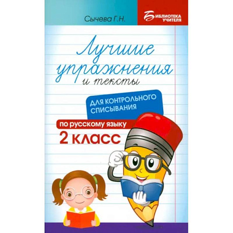 Фото Лучшие упражнения и тексты для контрольного списывания. 2 класс