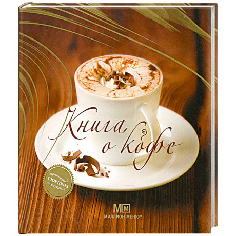 Фото Книга о кофе