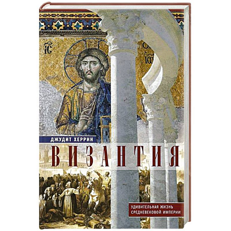 Фото Византия. Удивительная жизнь средневековой империи