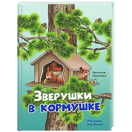 Фото Зверушки в кормушке: рассказы для детей