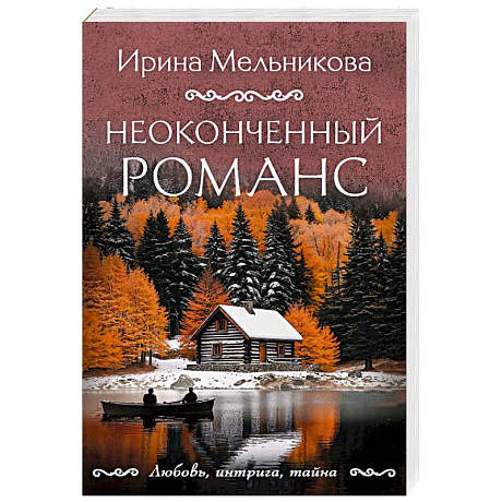 Фото Неоконченный романс