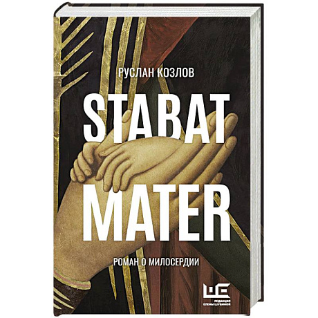 Фото Stabat Mater