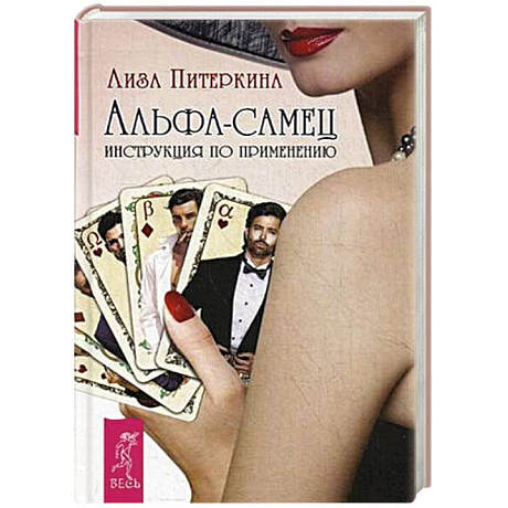 Фото Альфа-самец. Инструкция по применению