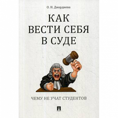 Фото Как вести себя в суде. Чему не учат студентов