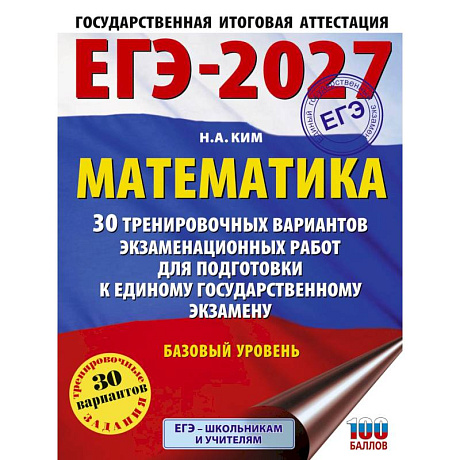 Фото ЕГЭ-2027. Математика. 30 тренировочных вариантов экзаменационных работ для подготовки к единому государственному экзамену. Базовый уровень