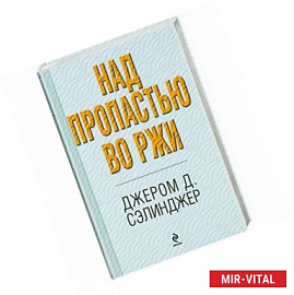 Над пропастью во ржи