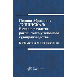 Полина Абрамовна Лупинская: Вклад в развитие российского уголовного судопроизводства