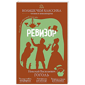 Ревизор