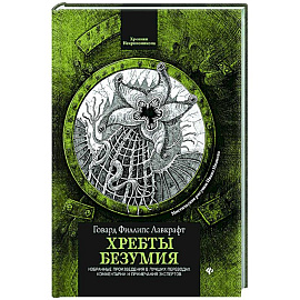 Хребты безумия