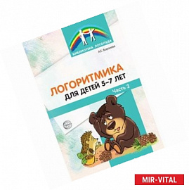 Логоритмика для детей 5-7 лет. Часть 2