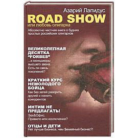 Road Show, или Любовь олигарха