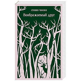 Воображаемый друг