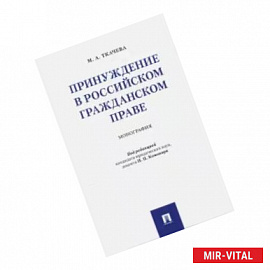 Принуждение в российском гражданском праве. Монография