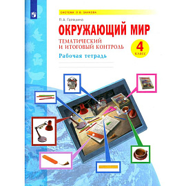 Окружающий мир 4кл [Тематич.и итог.контр.Раб.тетр]