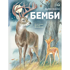 Бемби