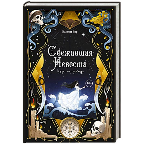 Фото Сбежавшая невеста. Курс на свободу