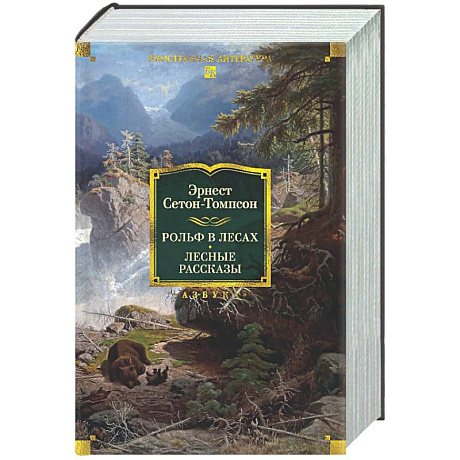 Фото Рольф в лесах. Лесные рассказы