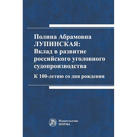 Фото Полина Абрамовна Лупинская: Вклад в развитие российского уголовного судопроизводства
