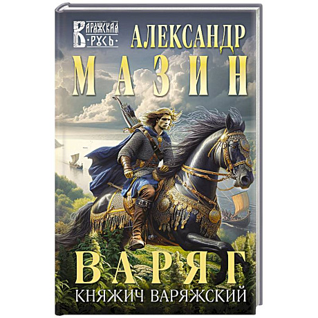 Фото Варяг. Княжич Варяжский