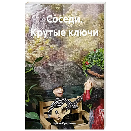 Фото Соседи. Крутые ключи