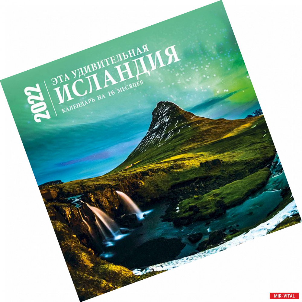 Фото Эта удивительная Исландия. Календарь настенный на 16 месяцев на 2022 год