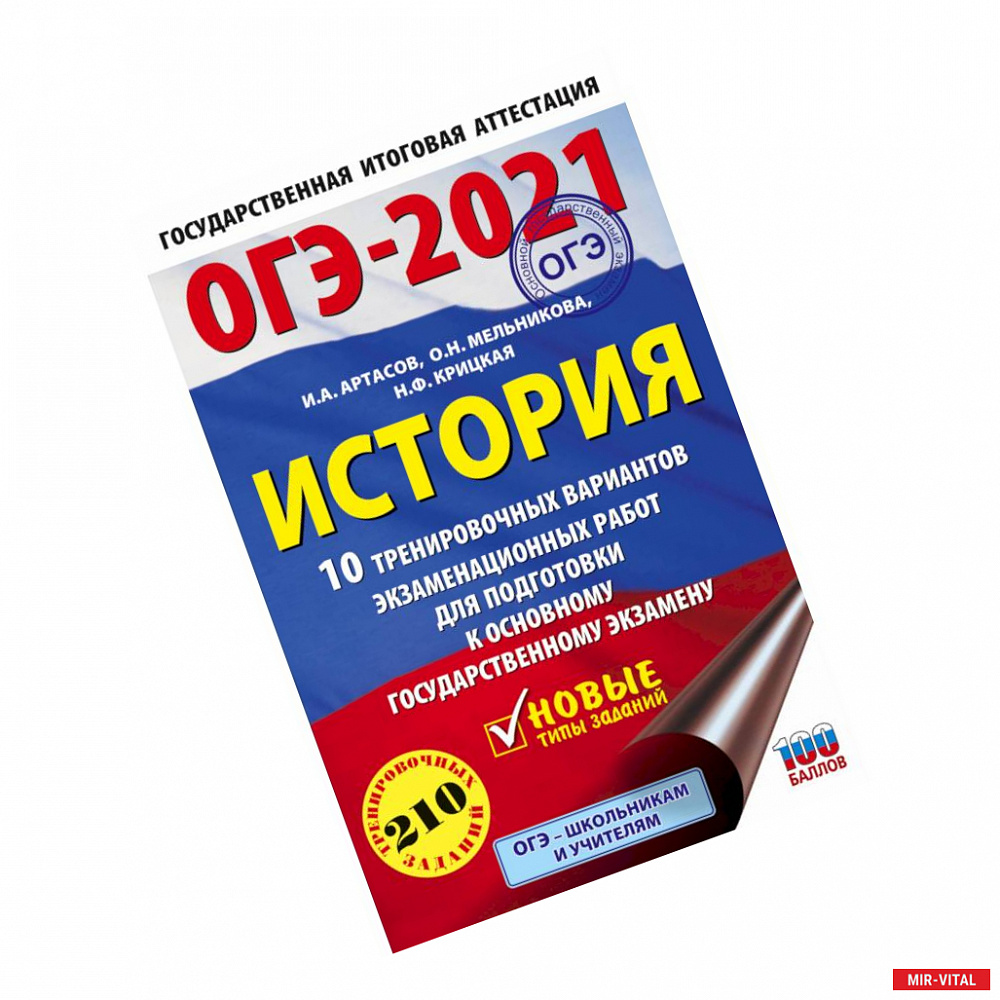 Фото ОГЭ-2021. История. 10 тренировочных вариантов экзаменационных работ для подготовки к основному государственному экзамену