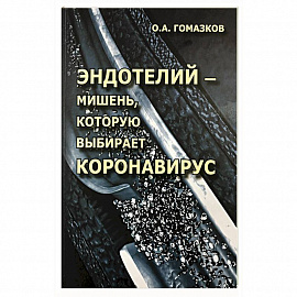 Эндотелий – мишень, которую выбирает короновирус