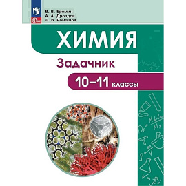 Химия. Задачник. 10-11 классы Химия. Задачник. 10-11 классы