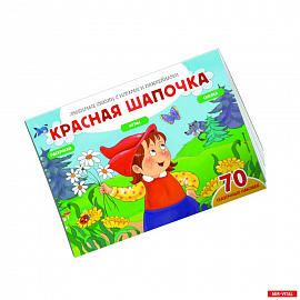 Красная шапочка (+70 наклеек). Сказки, раскраски и игры